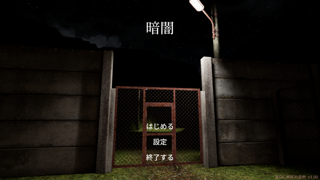 暗闇-タイトル画面